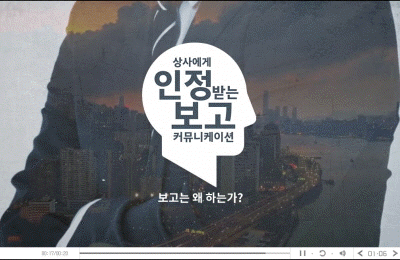 상사에게 인정받는 보고 커뮤니케이션