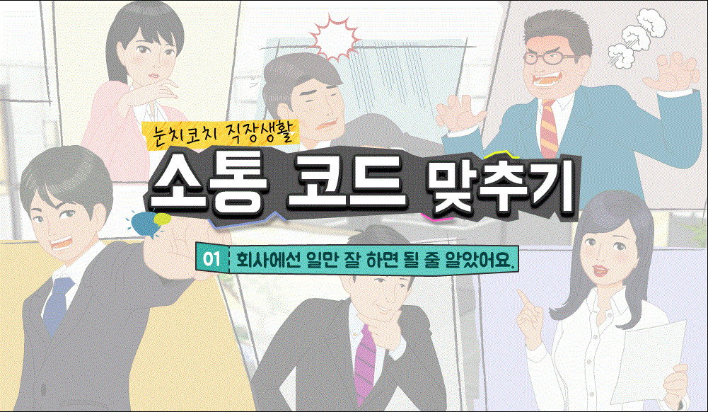 눈치코치 직장생활 소통 코드 맞추기