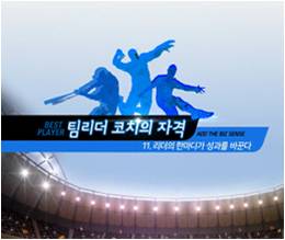 [중소] Best Player-팀리더 코치의 자격