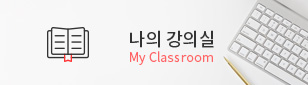나의강의실